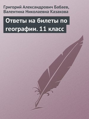 cover image of Ответы на билеты по географии. 11 класс